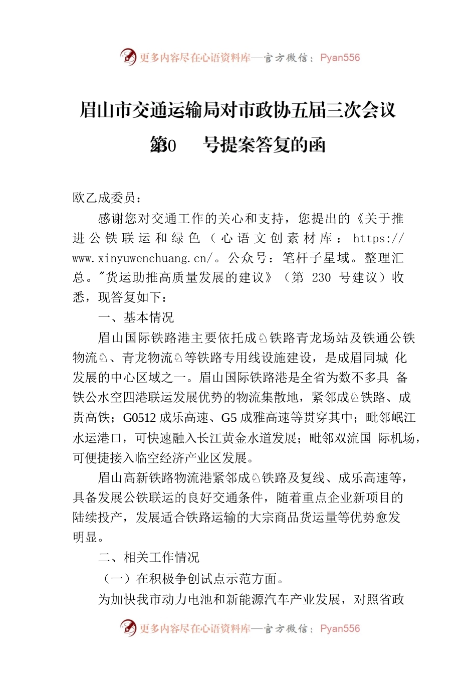 眉山市交通运输局对市政协五届三次会议第230号提案答复的函.docx_第1页