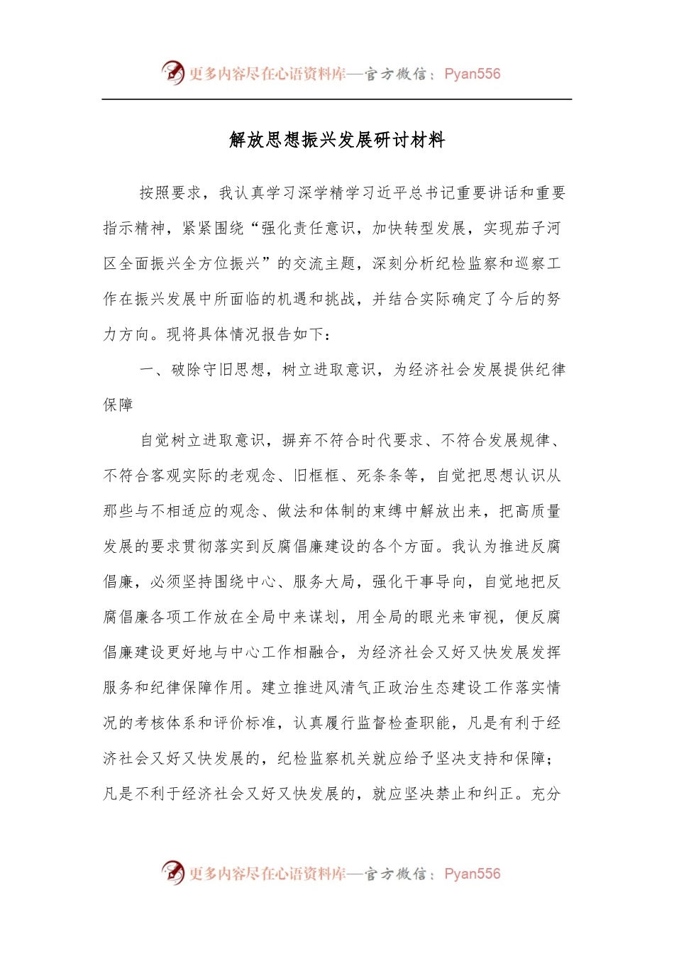 解放思想振兴发展研讨材料.docx_第1页