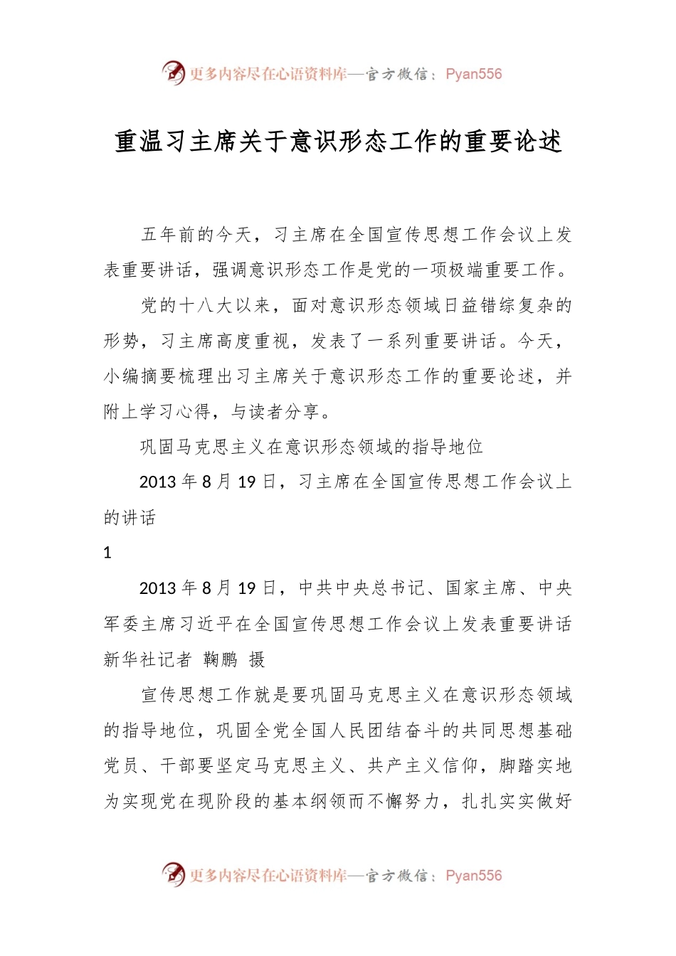 重温习主席关于意识形态工作的重要论述.docx_第1页