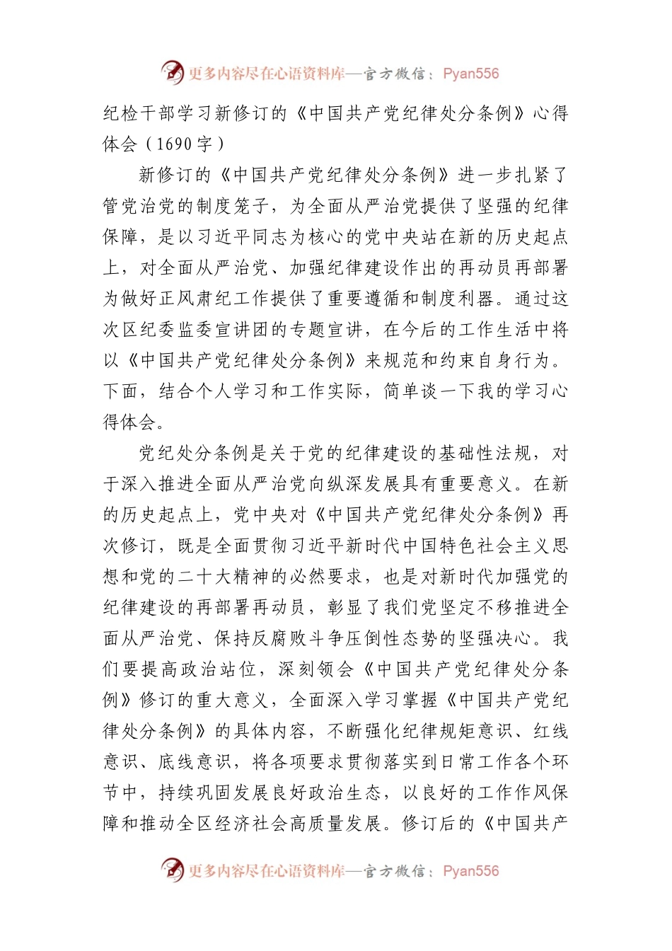 纪检干部学习新修订的《中国共产党纪律处分条例》心得体会（1690字）.docx_第1页