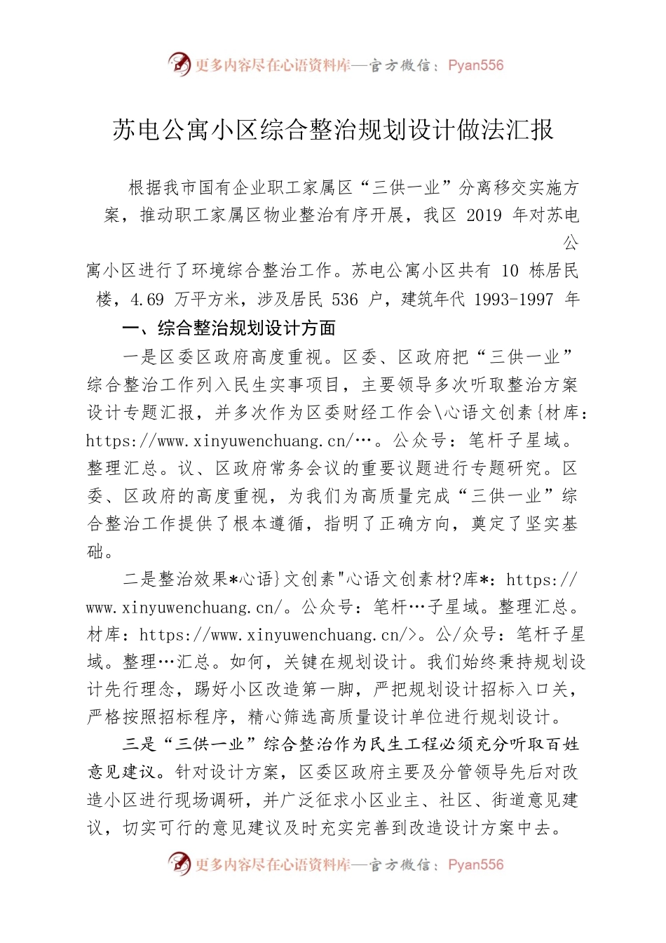 苏电公寓小区综合整治规划设计做法汇报.docx_第1页