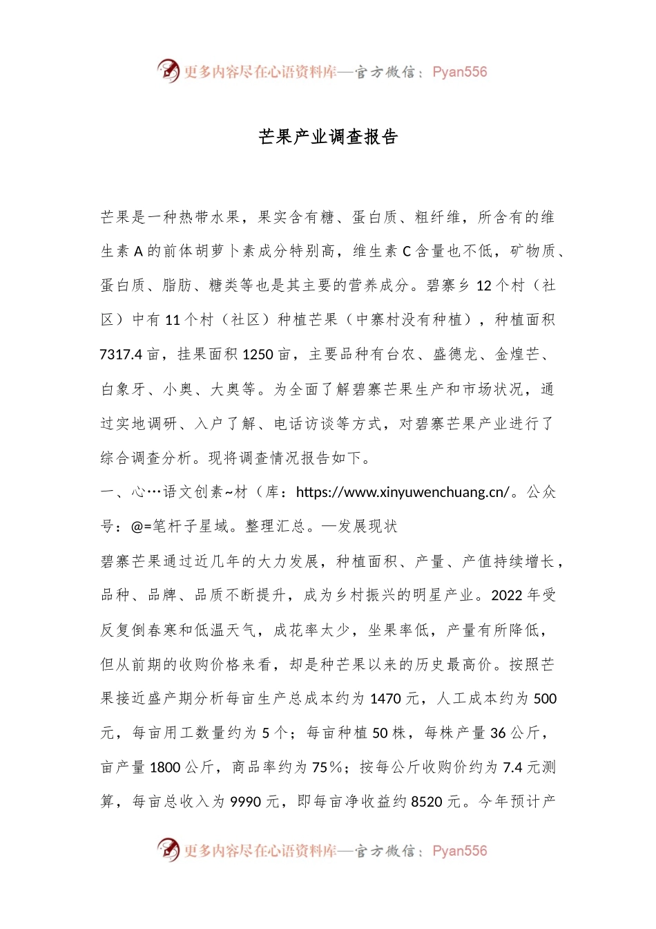 芒果产业调查报告.docx_第1页