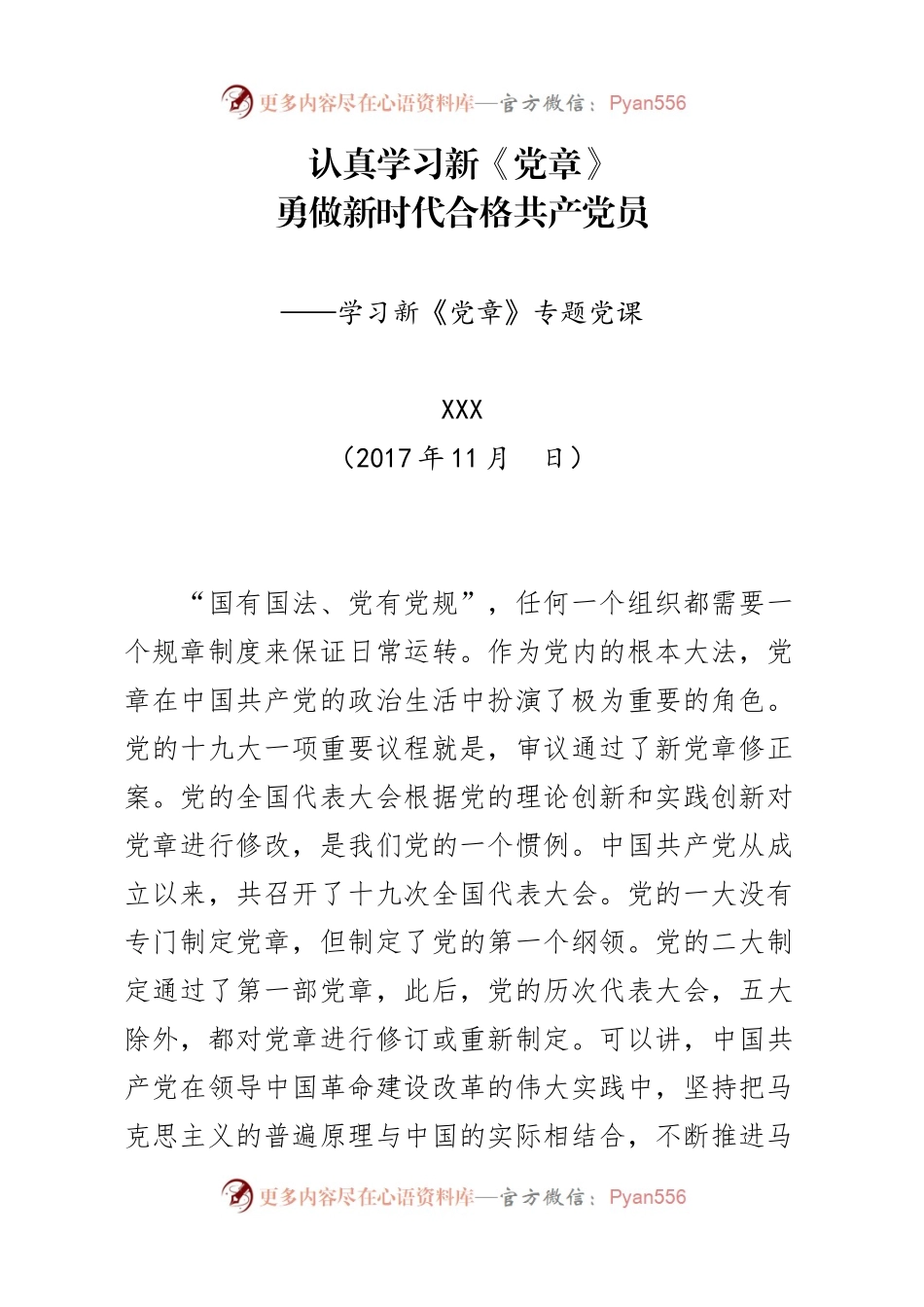 认真学习新《党章》.docx_第1页