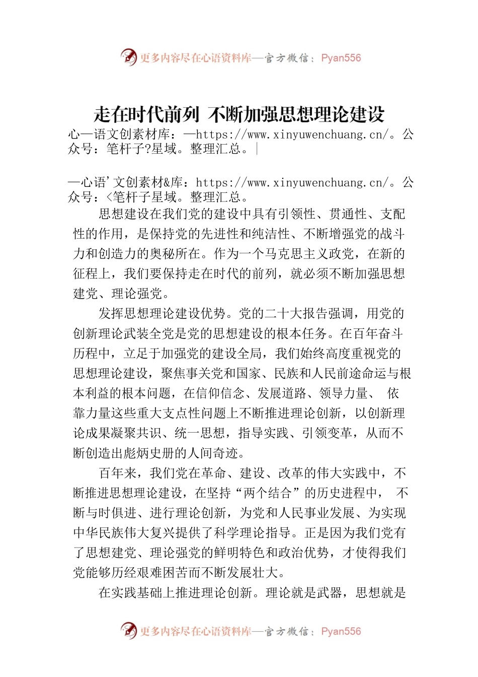 走在时代前列 不断加强思想理论建设.docx_第1页
