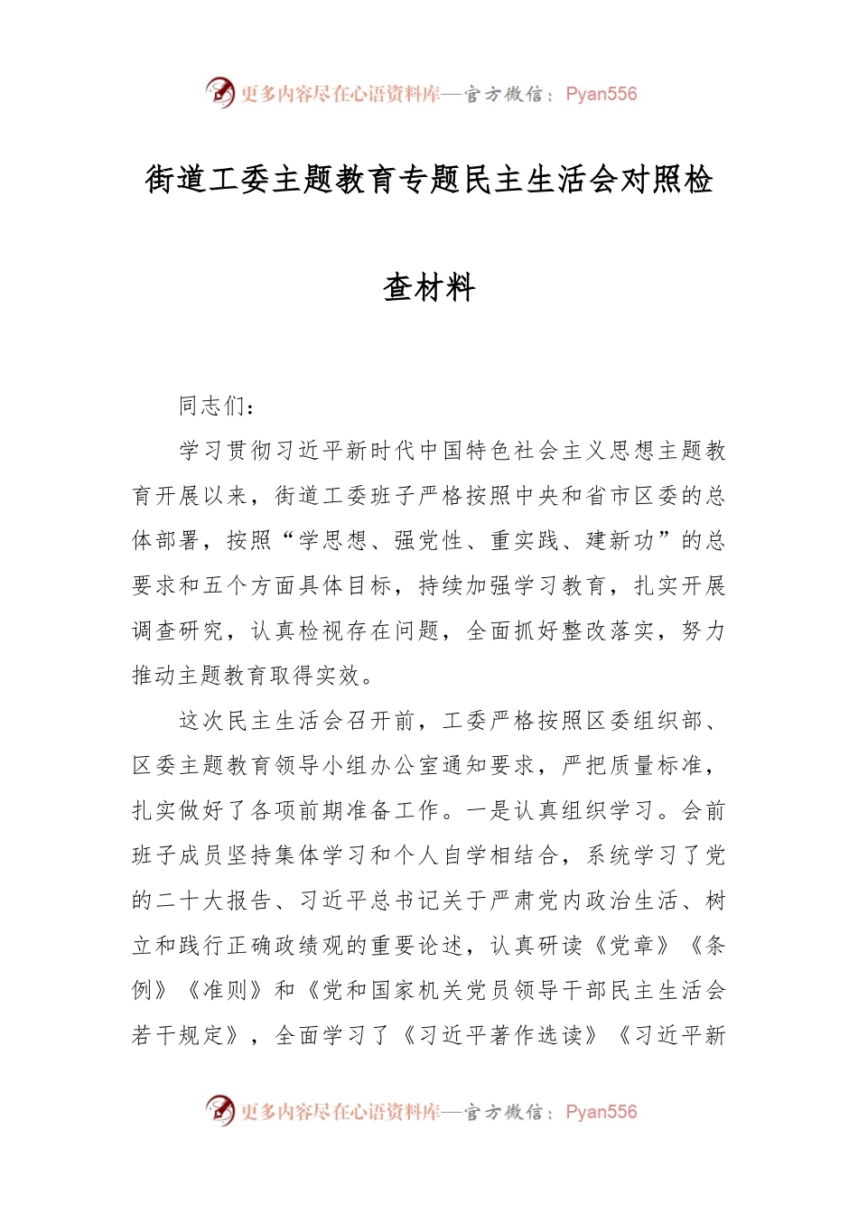 街道工委主题教育专题民主生活会对照检查材料.docx_第1页
