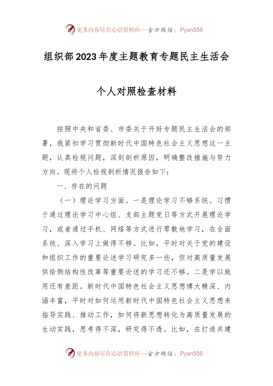 组织部2023年度主题教育专题民主生活会个人对照检查材料.docx_第1页