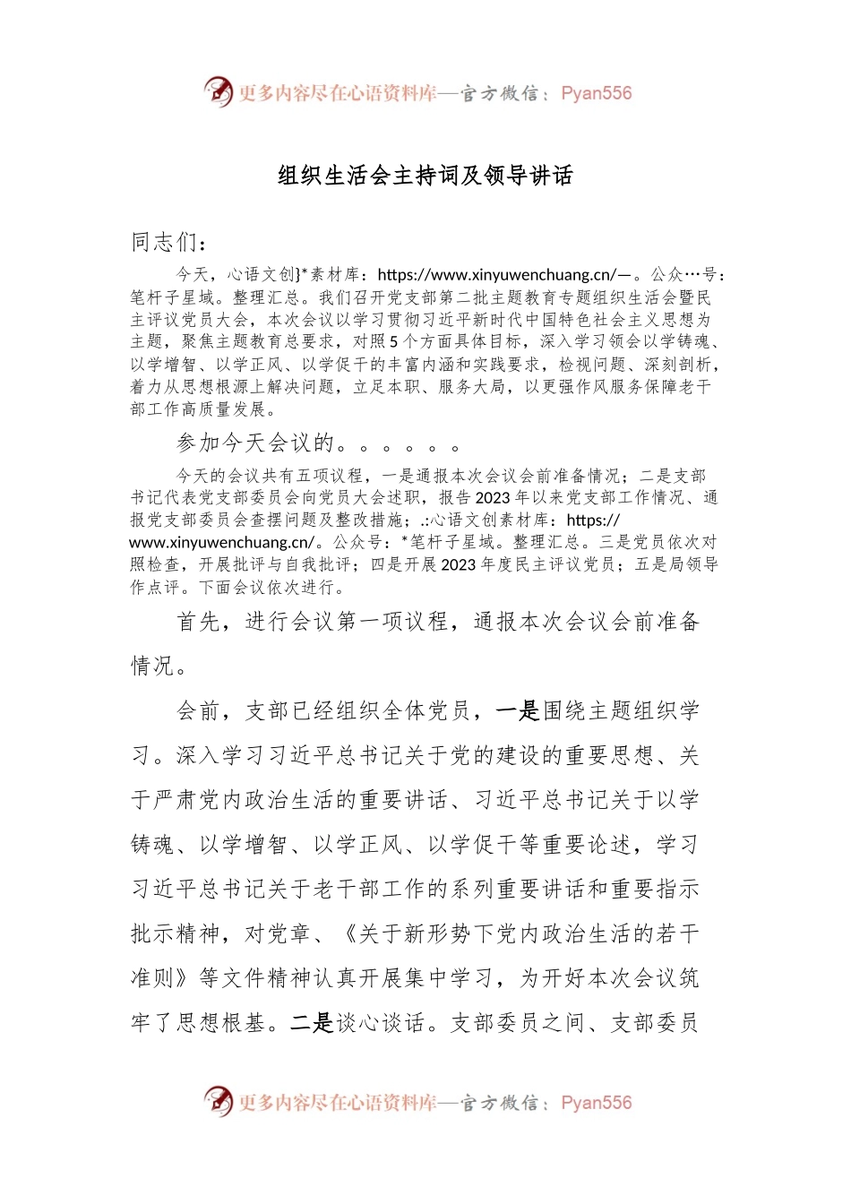 组织生活会主持词及领导讲话稿.docx_第1页