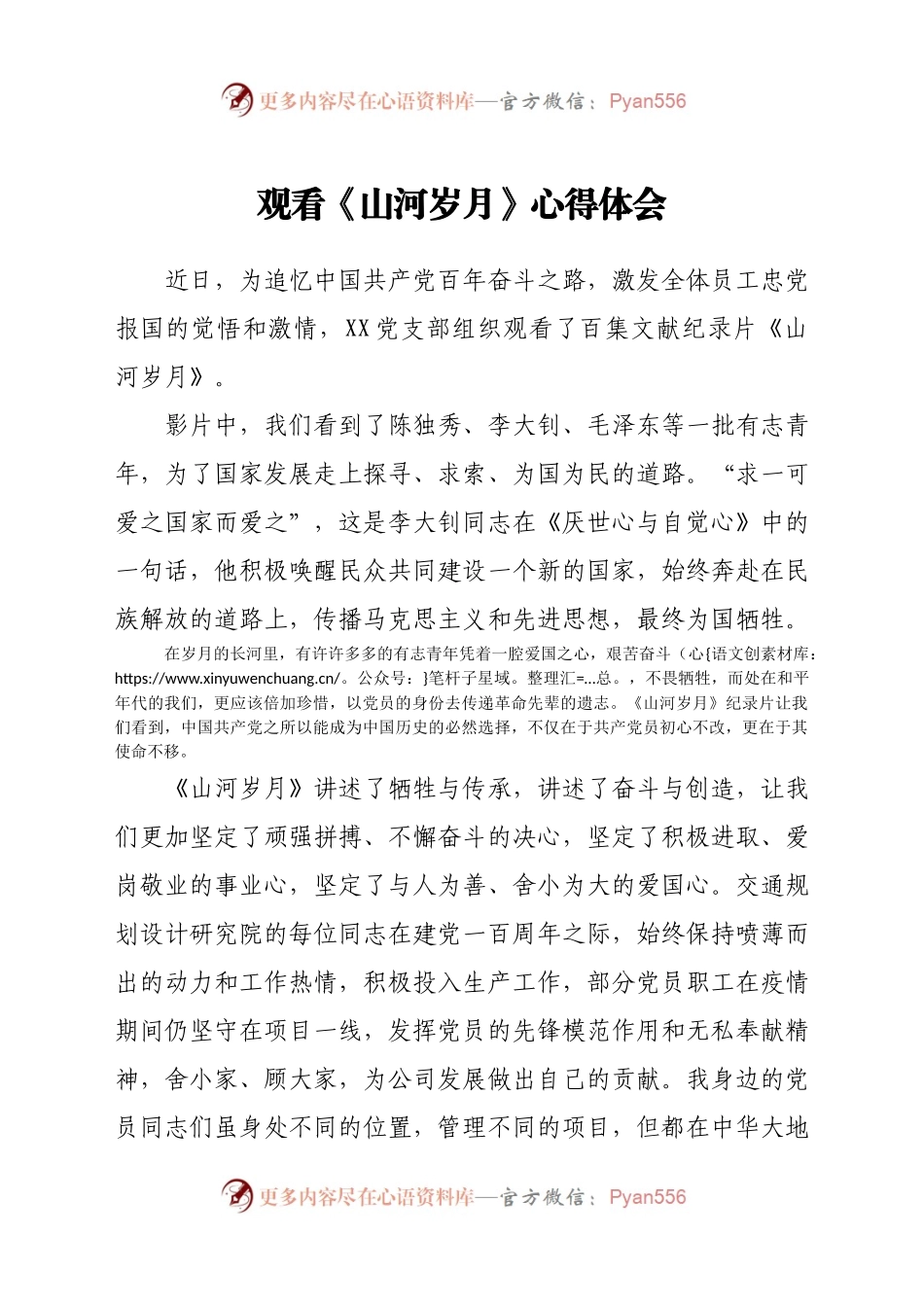 观看《山河岁月》心得体会.docx_第1页