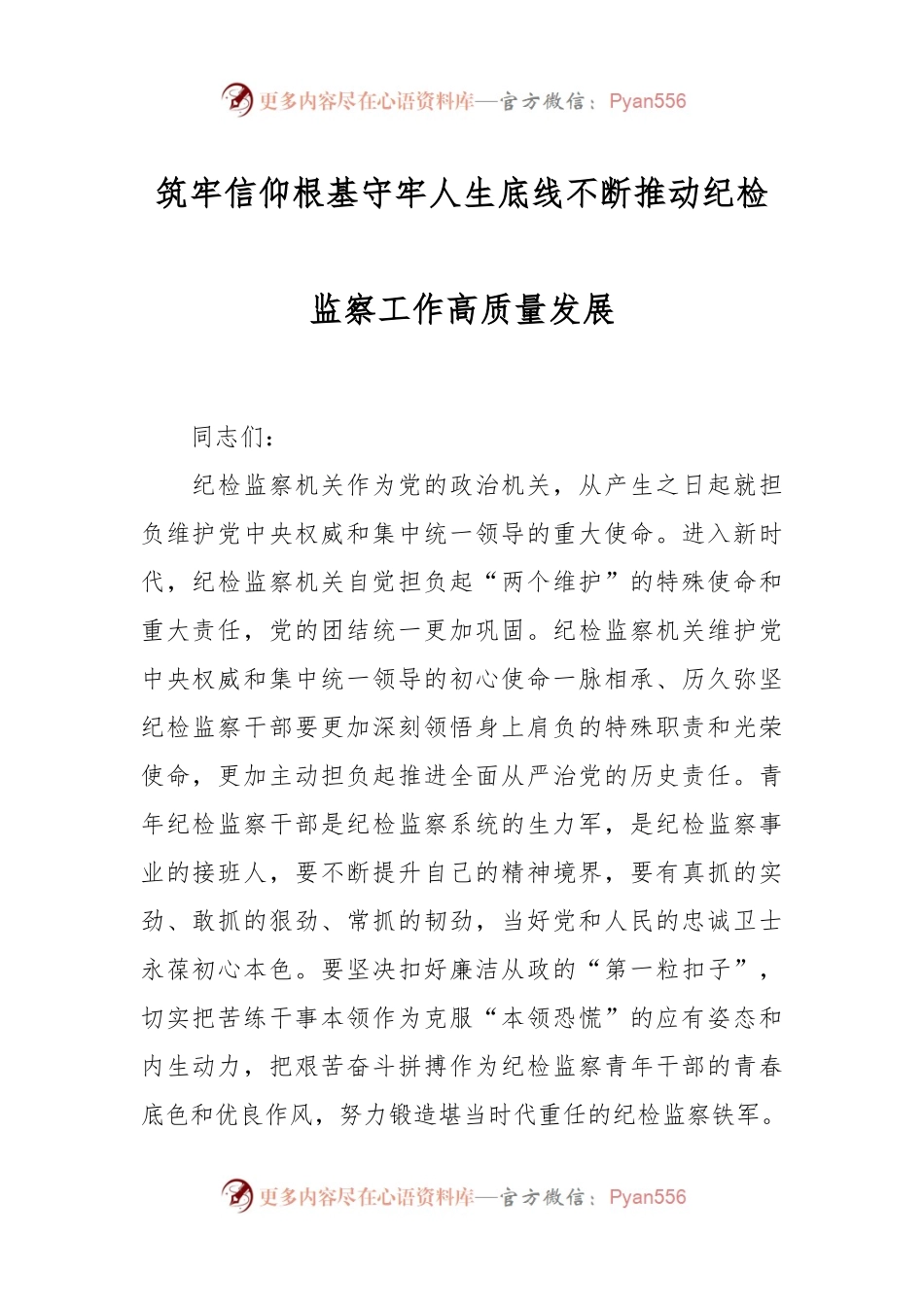 筑牢信仰根基 守牢人生底线 不断推动纪检监察工作高质量发展.docx_第1页