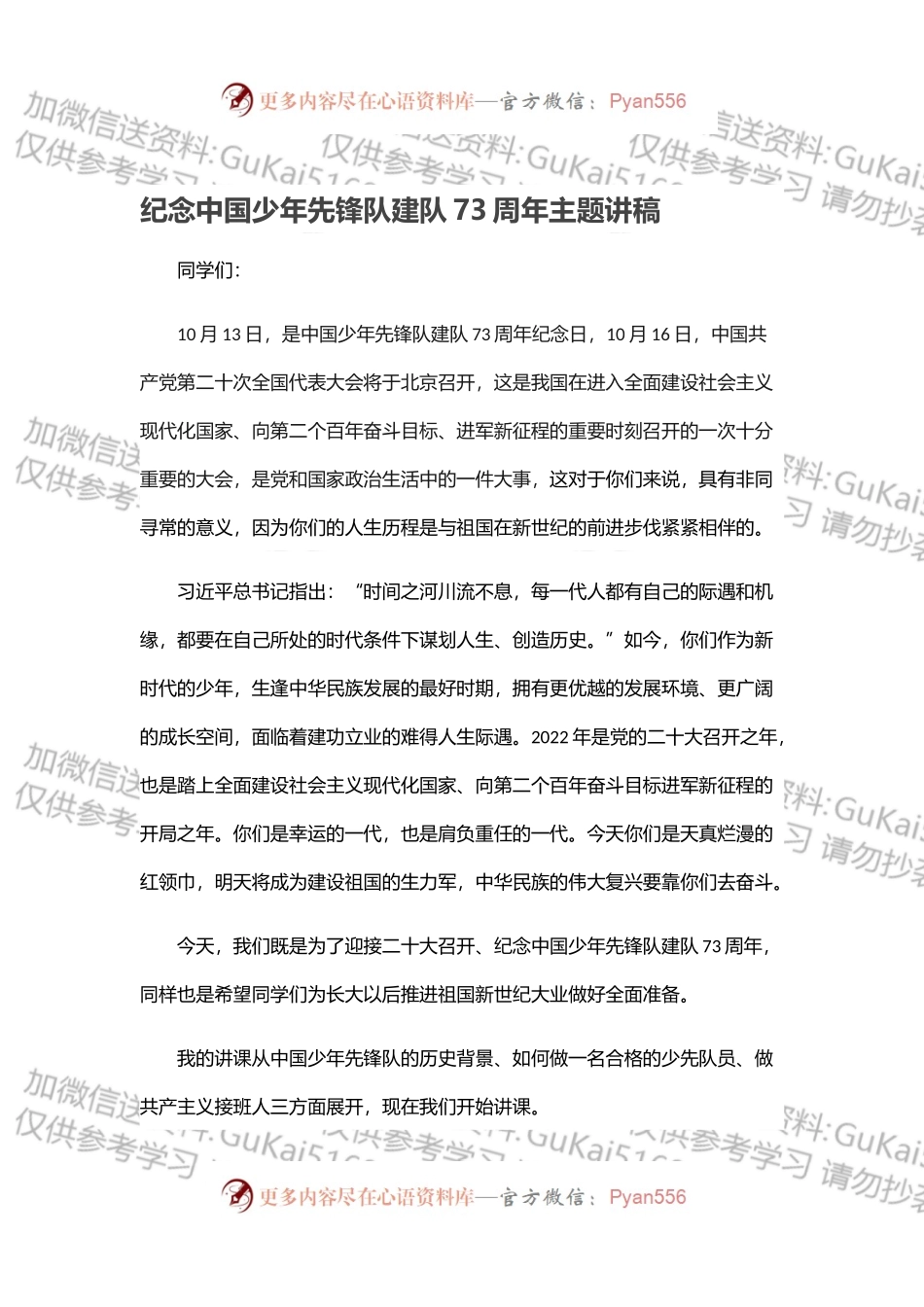 纪念中国少年先锋队建队73周年主题讲稿.docx_第1页