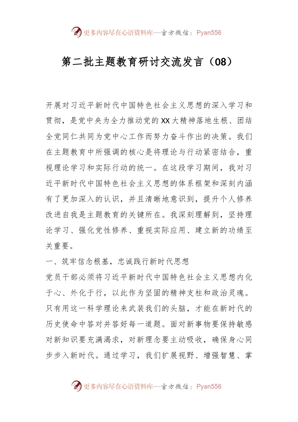 第二批主题教育研讨交流发言（08）.docx_第1页