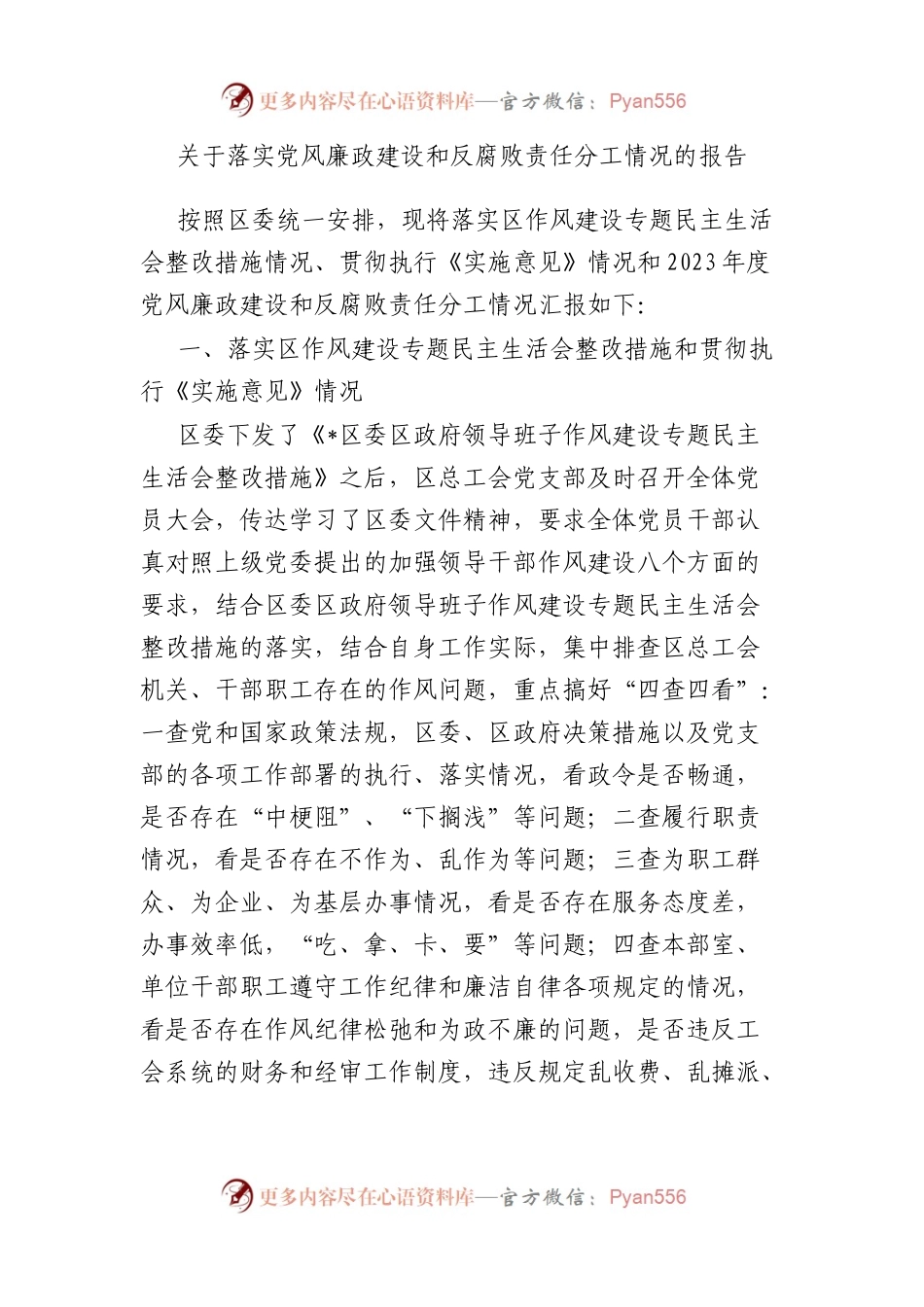 落实党风廉政建设和反腐败责任分工情况的报告.docx_第1页