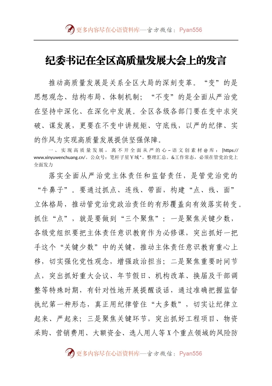 纪委书记在全区高质量发展大会上的发言.docx_第1页