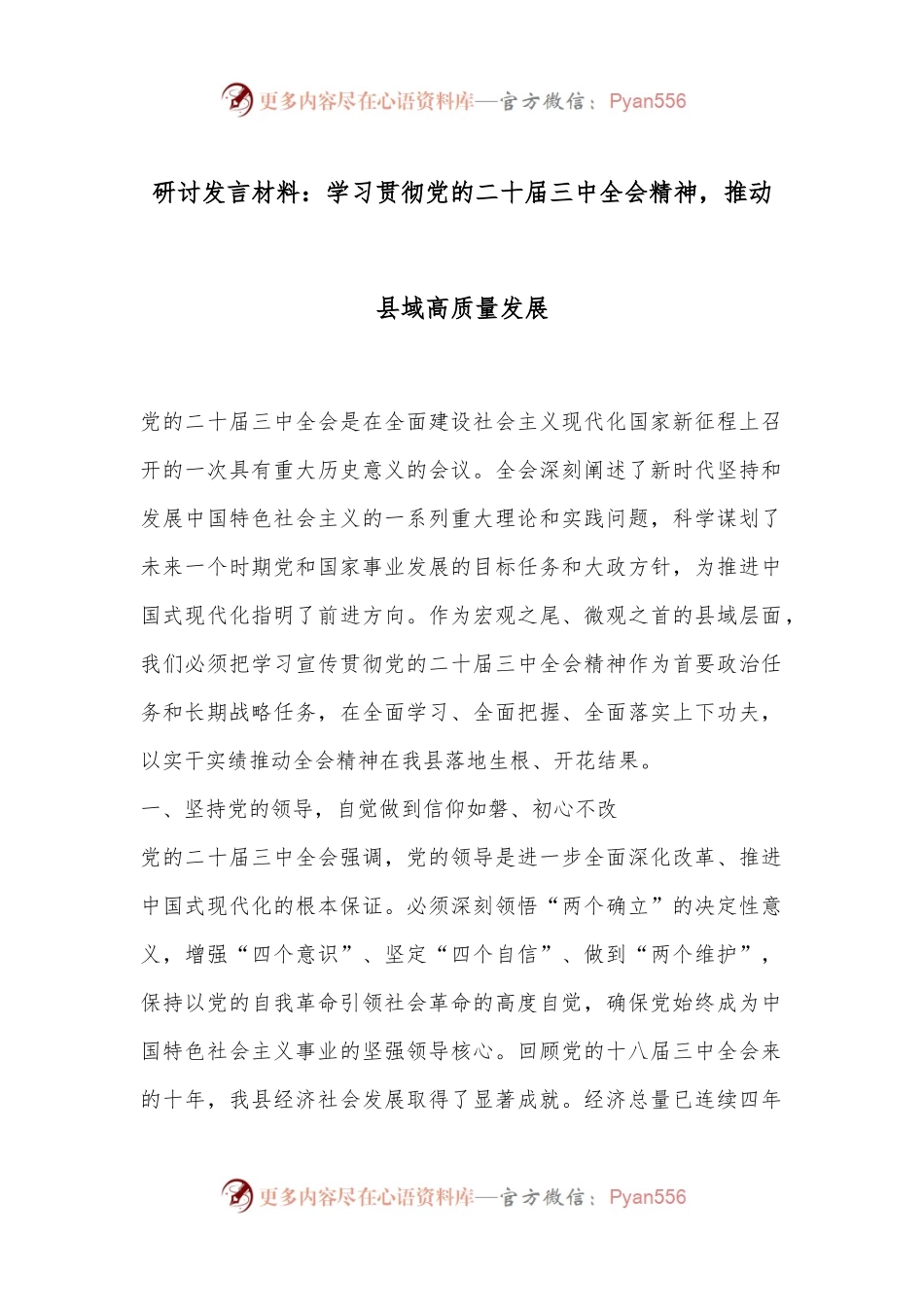 研讨发言材料：学习贯彻党的二 十届三 中全会精神，推动县域高质量发展.docx_第1页