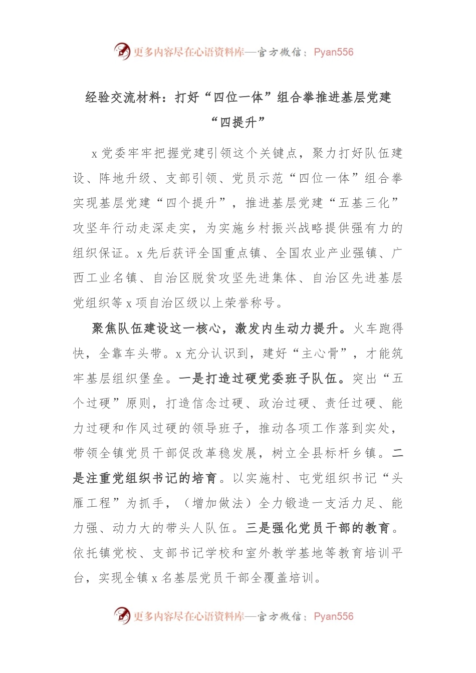 经验交流材料：打好“四位一体”组合拳 推进基层党建“四提升”.docx_第1页