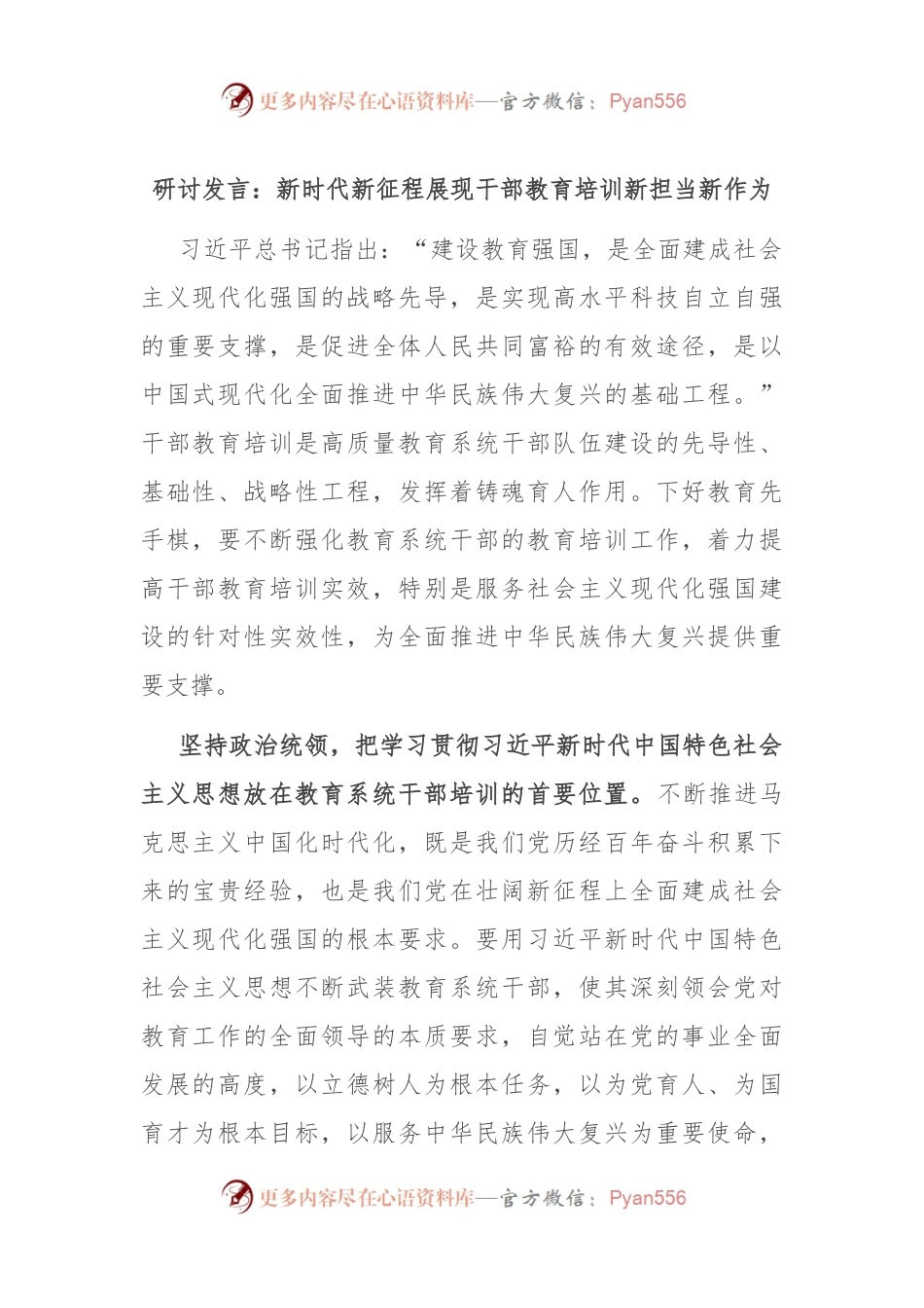 研讨发言：新时代新征程展现干部教育培训新担当新作为.docx_第1页