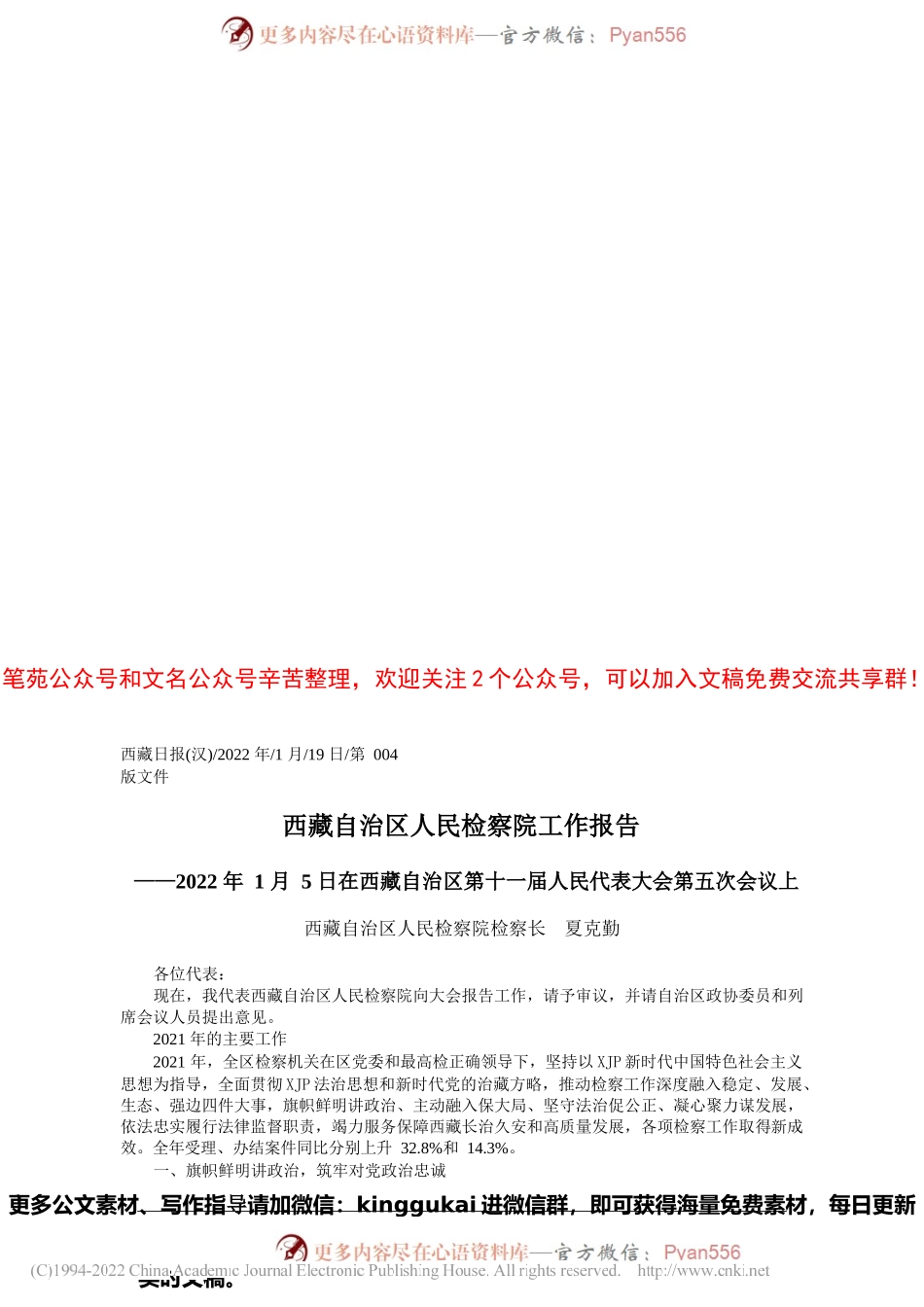 西藏自治区人民检察院检察长夏克勤：西藏自治区人民检察院工作报告.docx_第1页