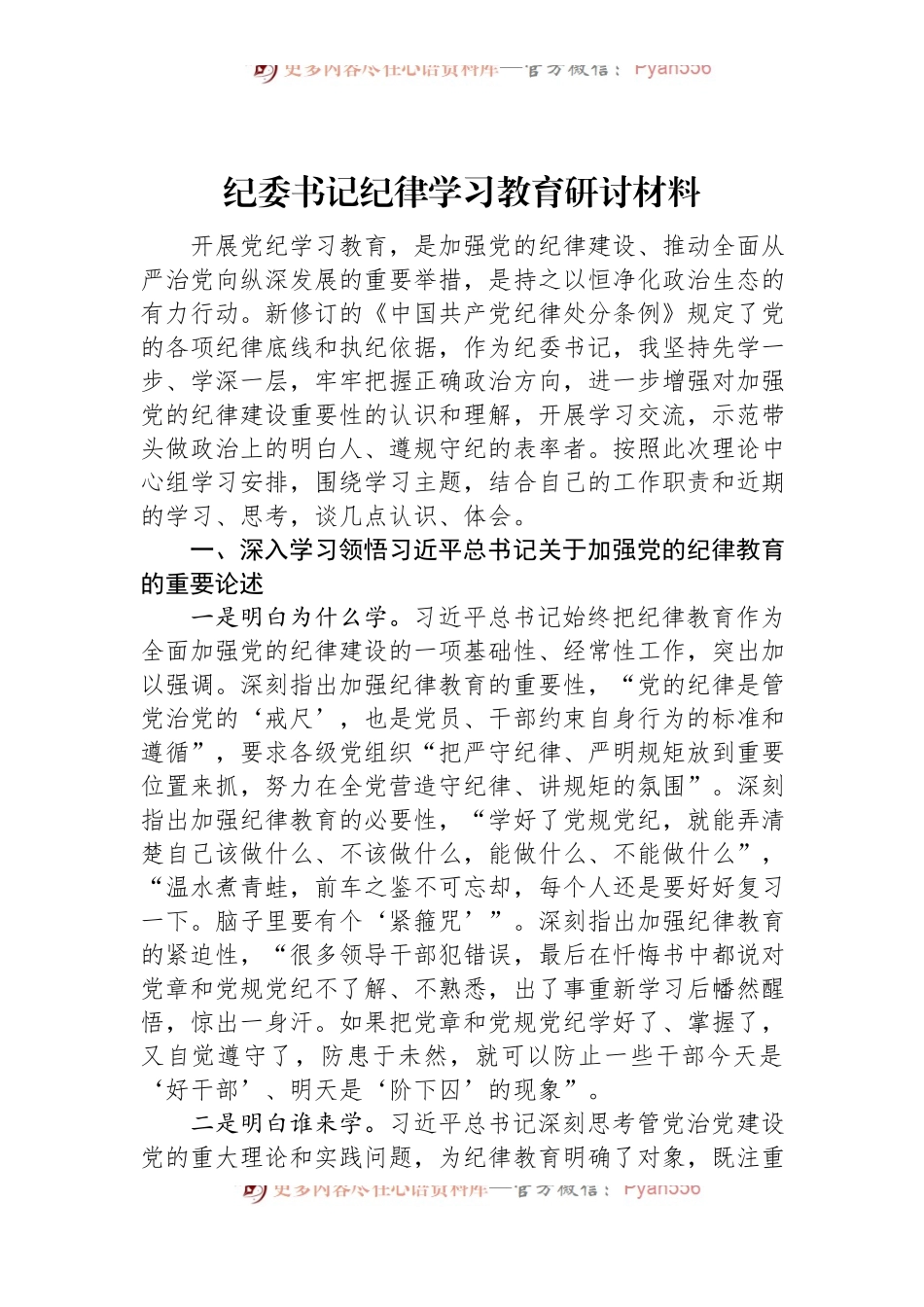 纪委书记纪律学习教育研讨材料.docx_第1页