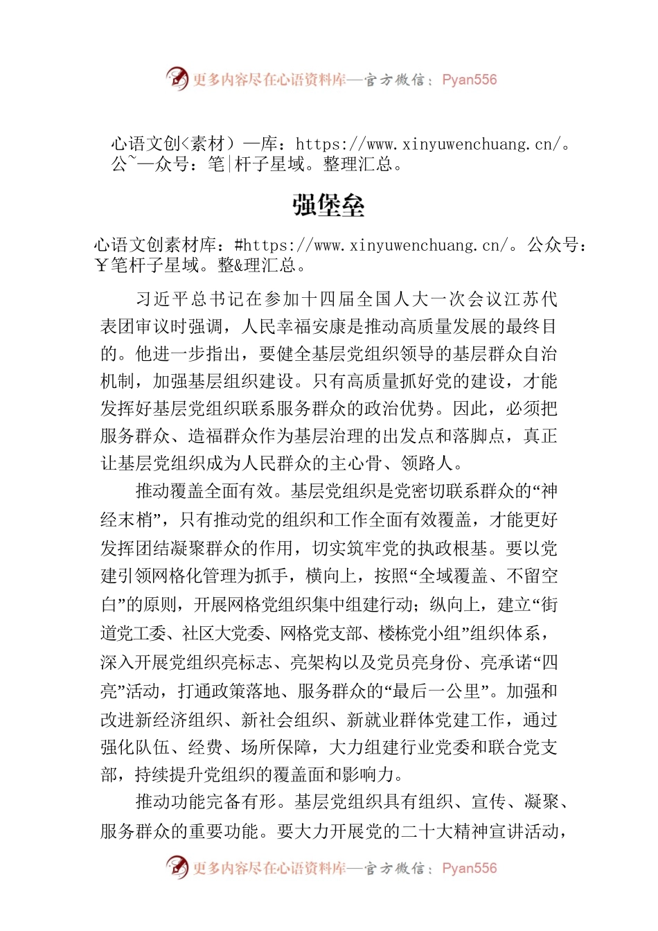 组织工作会发言：打造人民幸福安康的坚强堡垒.docx_第1页