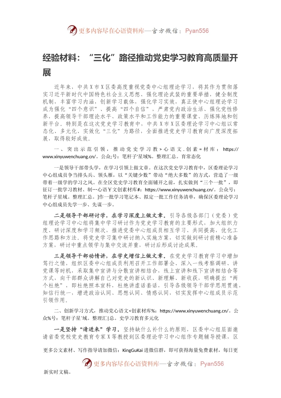 经验材料：“三化”路径推动党史学习教育高质量开展396721.docx_第1页