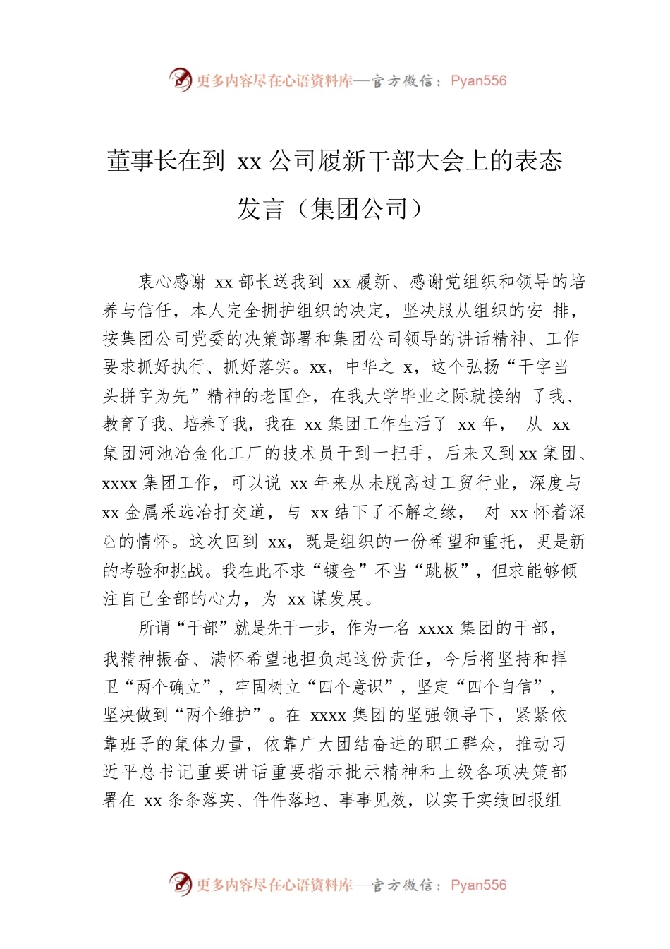 董事长在到xx公司履新干部大会上的表态发言（集团公司）.docx_第1页