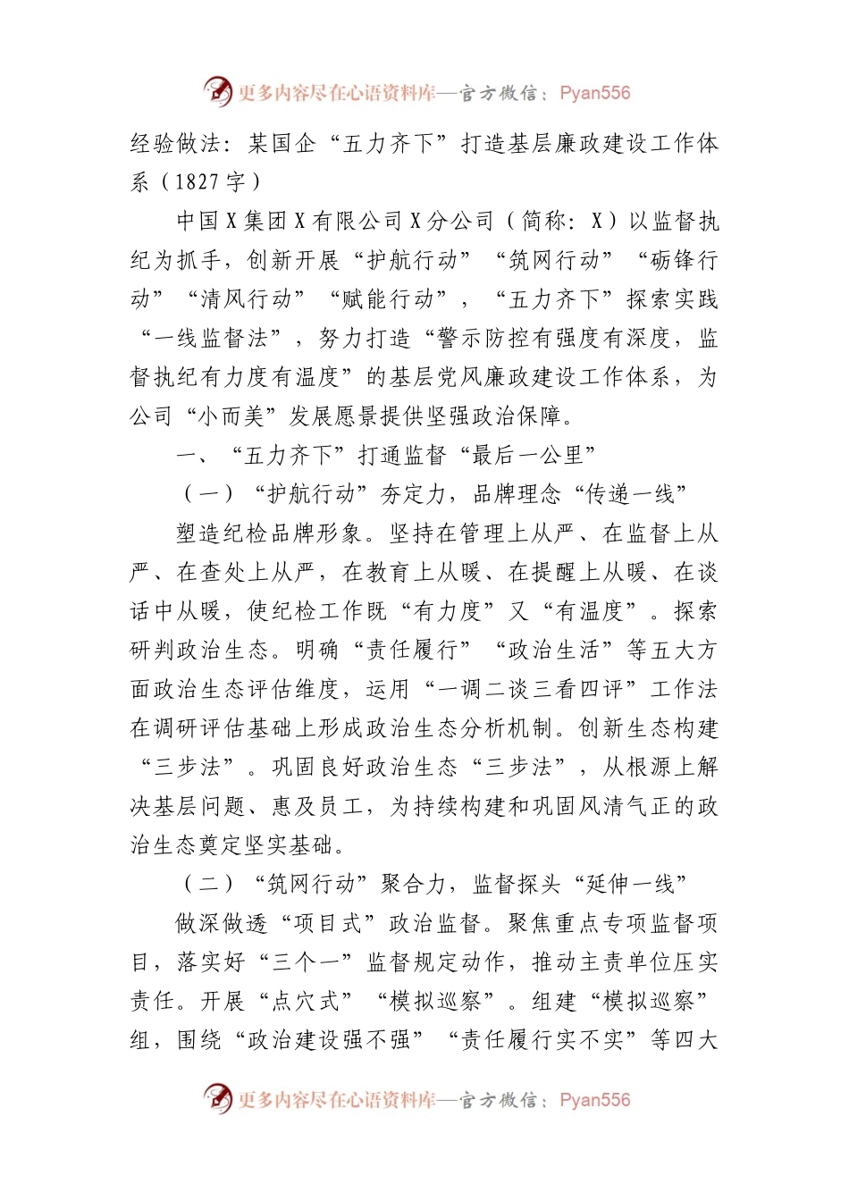 经验做法：某国企“五力齐下”打造基层廉政建设工作体系.docx_第1页