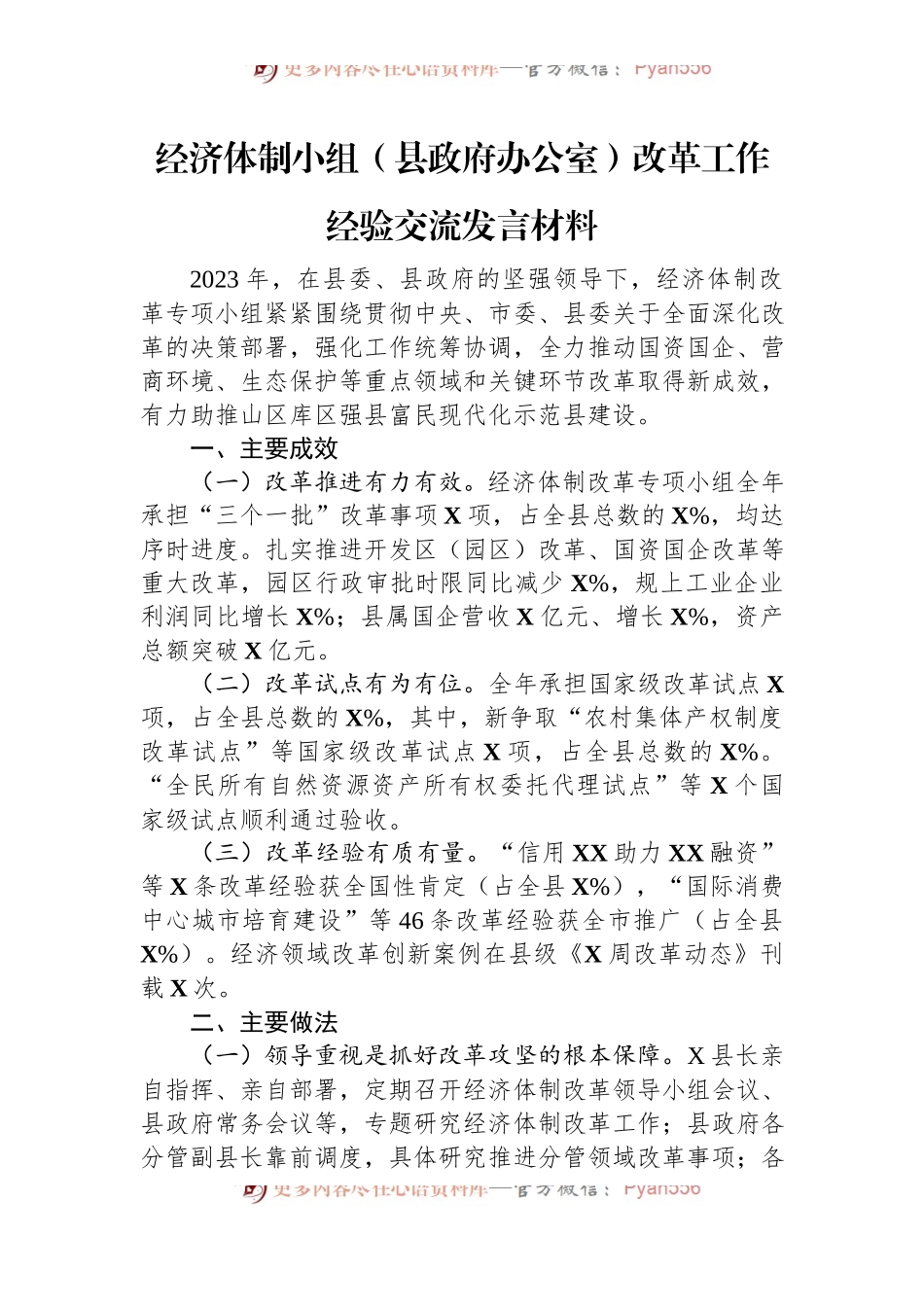 经济体制小组（县政府办公室）改革工作经验交流发言稿材料.docx_第1页