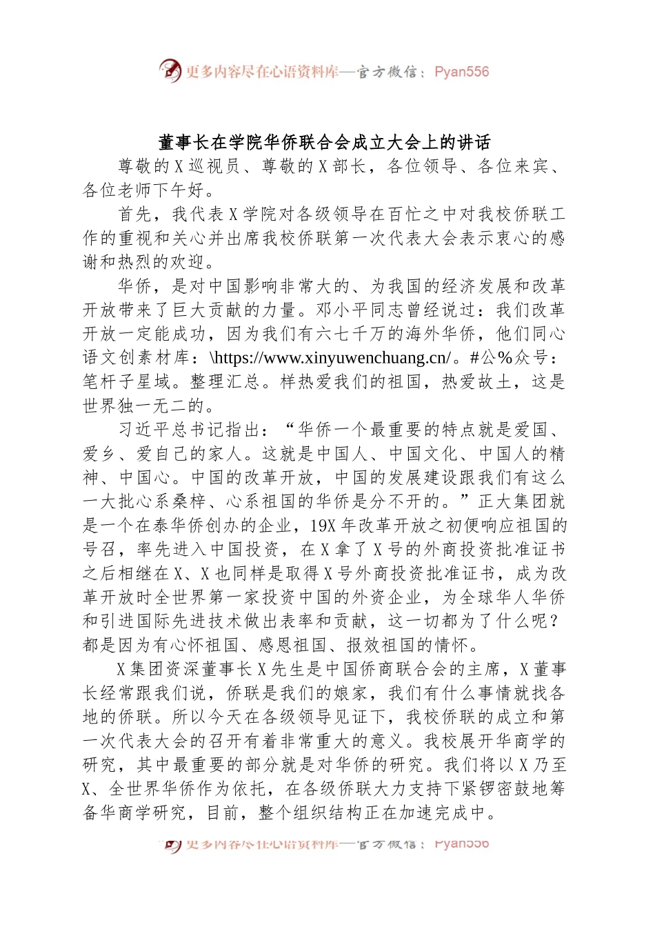 董事长在学院华侨联合会成立大会上的讲话.docx_第1页