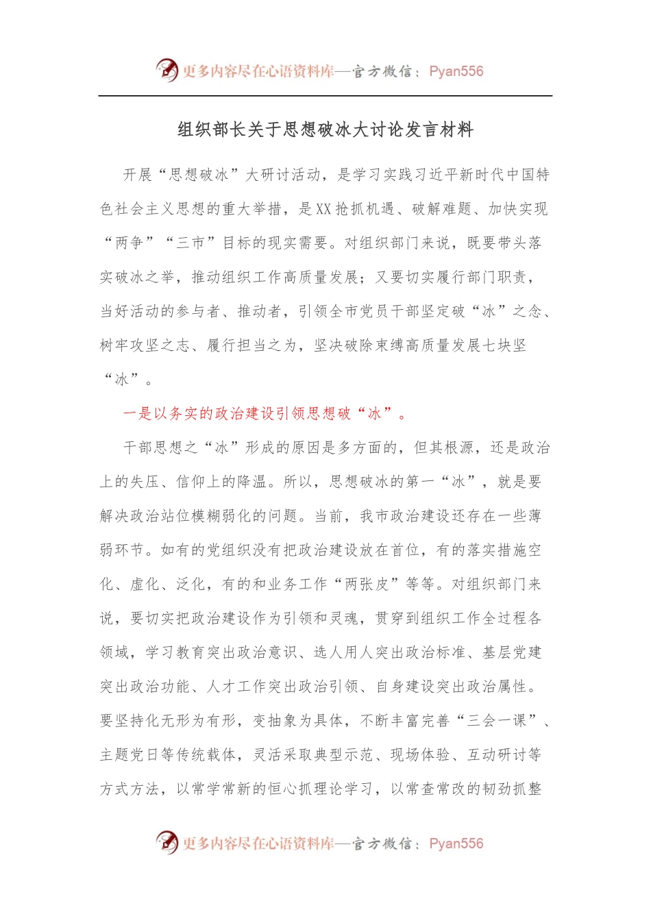 组织部长关于思想破冰大讨论发言材料.docx_第1页