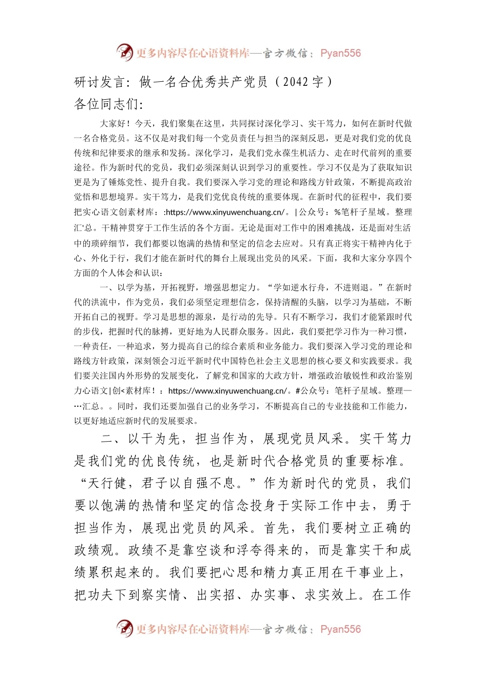 研讨发言：做一名合优秀共产党员（2042字）.docx_第1页