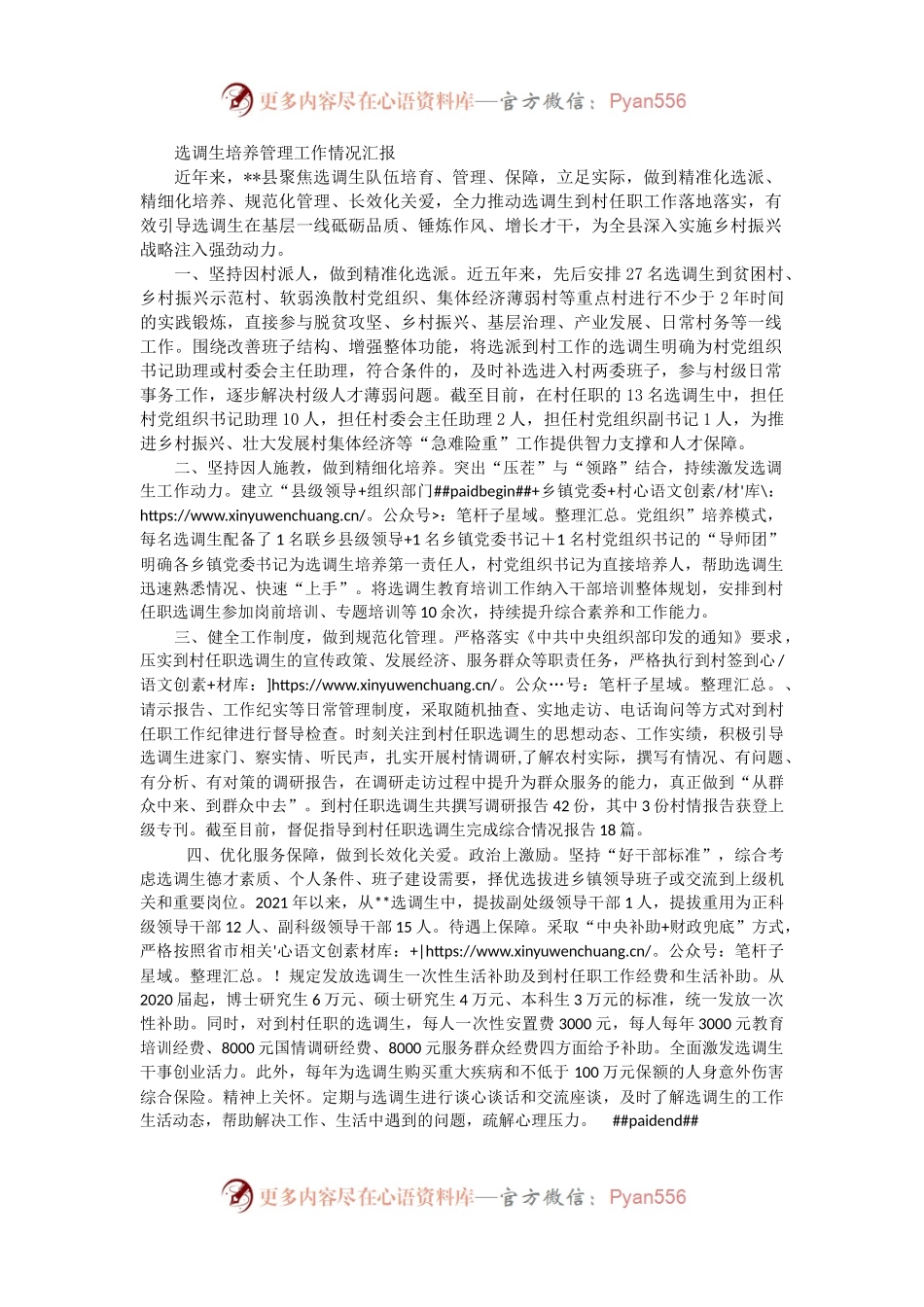 选调生培养管理工作情况汇报.docx_第1页