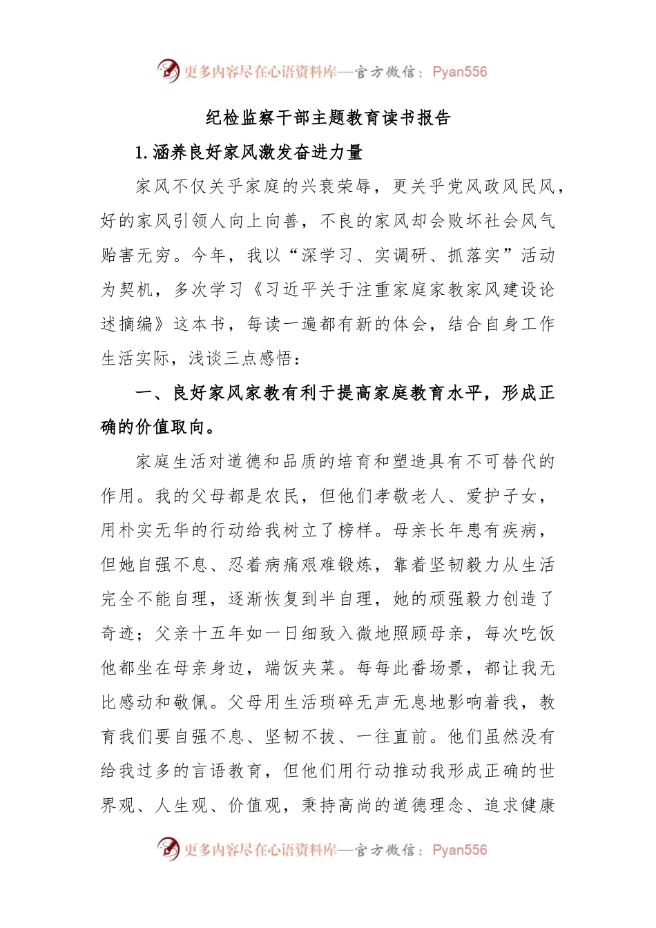 纪检监察干部主题教育读书报告.docx_第1页