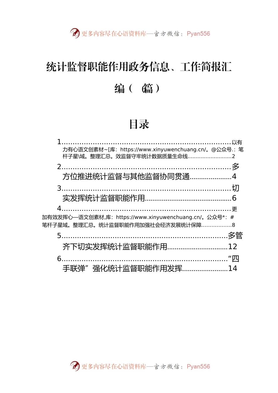 统计监督职能作用政务信息、工作简报汇编（6篇）.docx_第1页