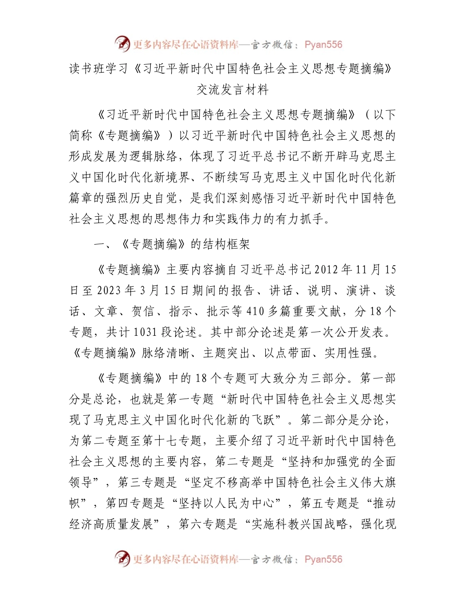 读书班学习《习近平新时代中国特色社会主义思想专题摘编》交流发言材料.docx_第1页