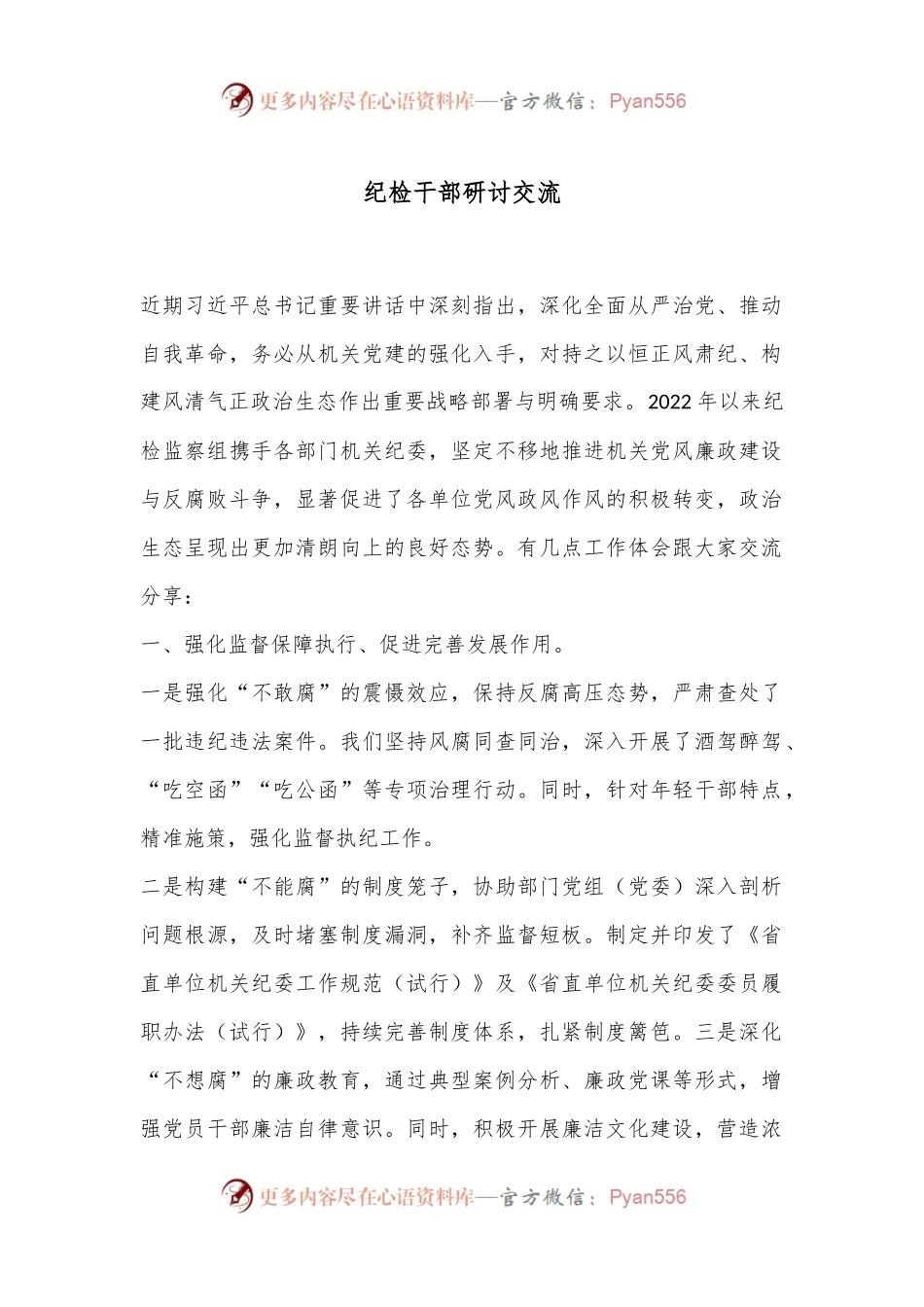 纪检干部研讨交流.docx_第1页