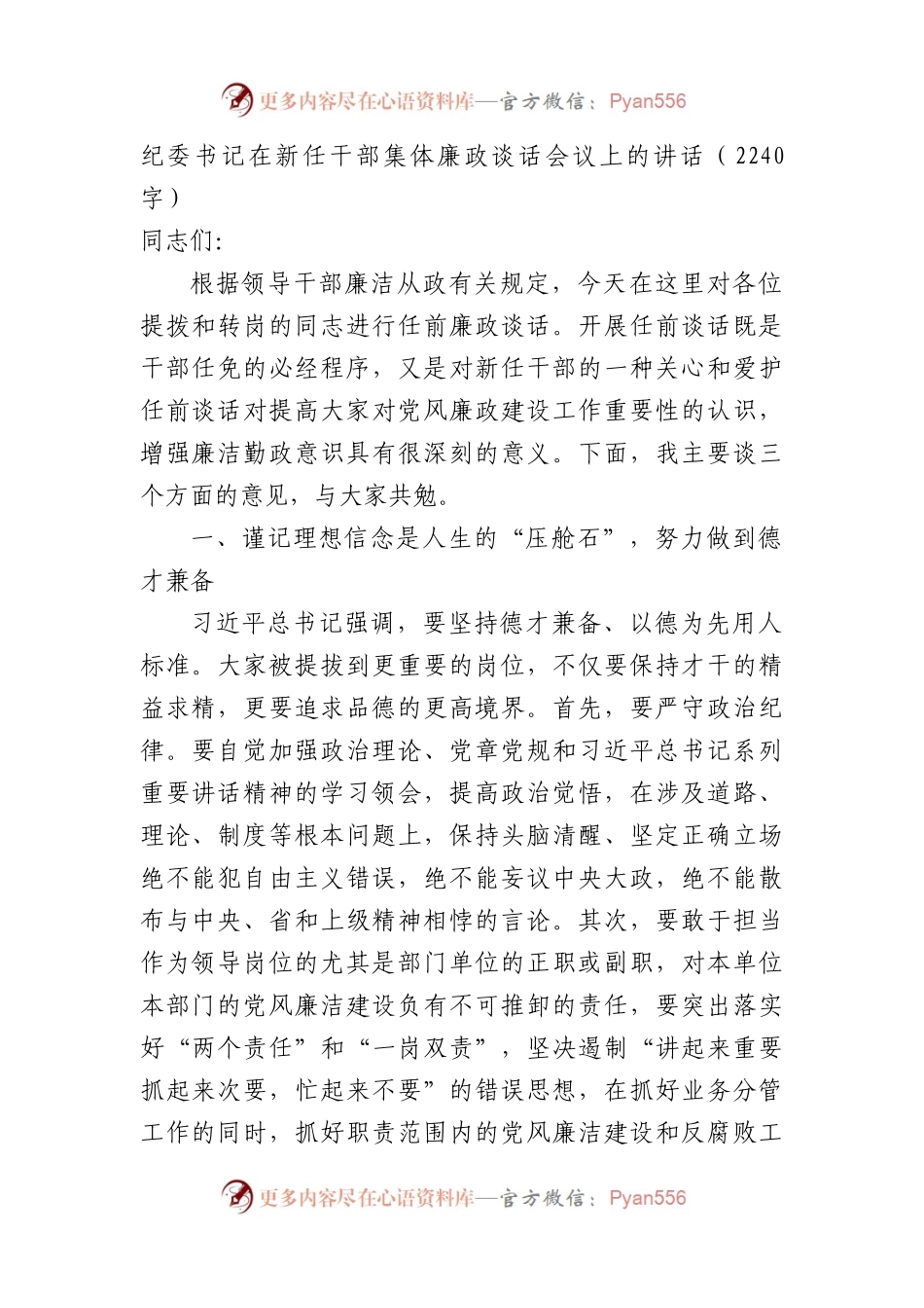 纪委书记在新任干部集体廉政谈话会议上的讲话（2240字）.docx_第1页