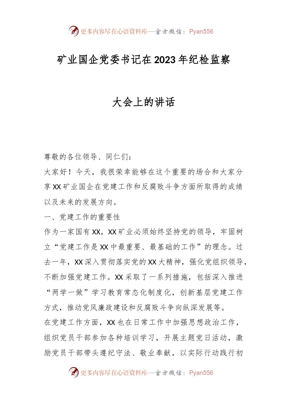 矿业国企党委书记在2023年纪检监察大会上的讲话.docx_第1页