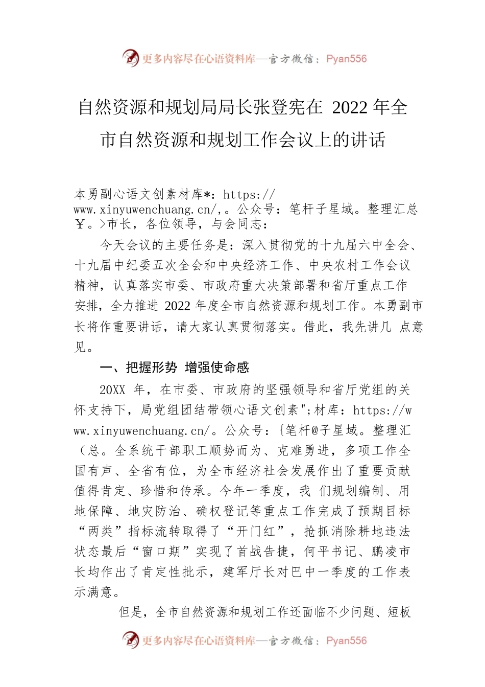 自然资源和规划局局长张登宪在2022年全市自然资源和规划工作会议上的讲话（20220517）.docx_第1页
