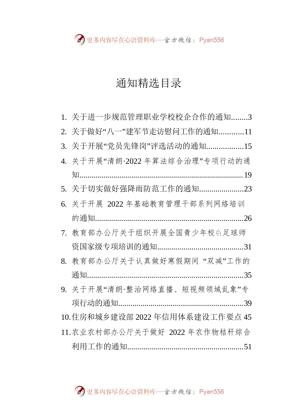 通知通告精选汇编（17篇）.docx_第1页