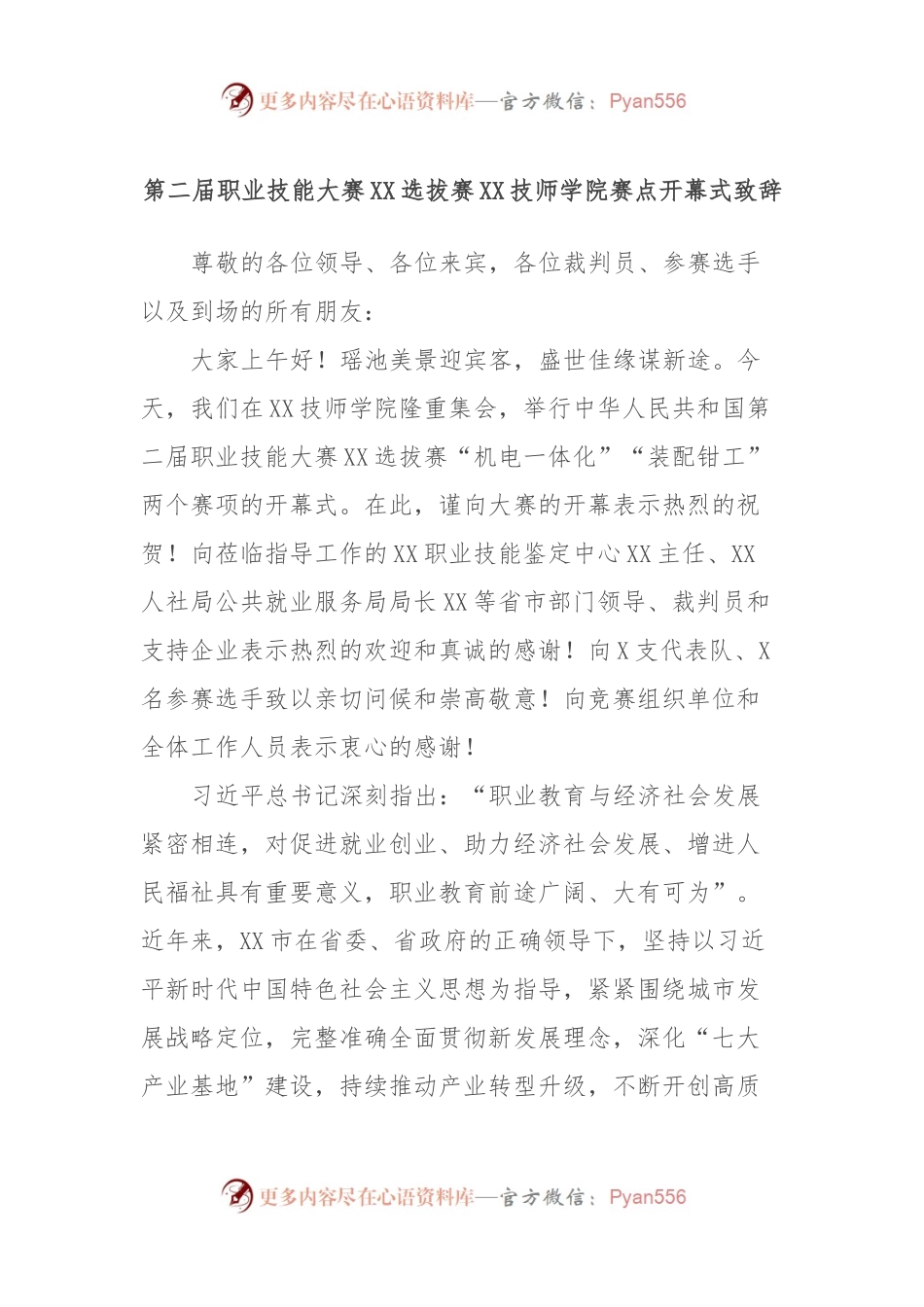 第二届职业技能大赛XX选拔赛XX技师学院赛点开幕式致辞.docx_第1页