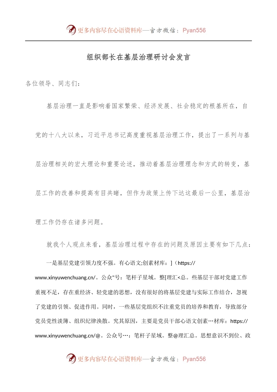 组织部长在基层治理研讨会发言.docx_第1页