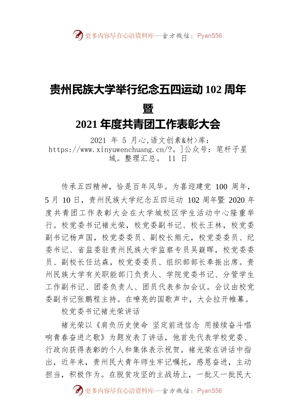 贵州民族大学举行纪念五四运动102周年暨2021年度共青团工作表彰大会（20210511）.docx_第1页