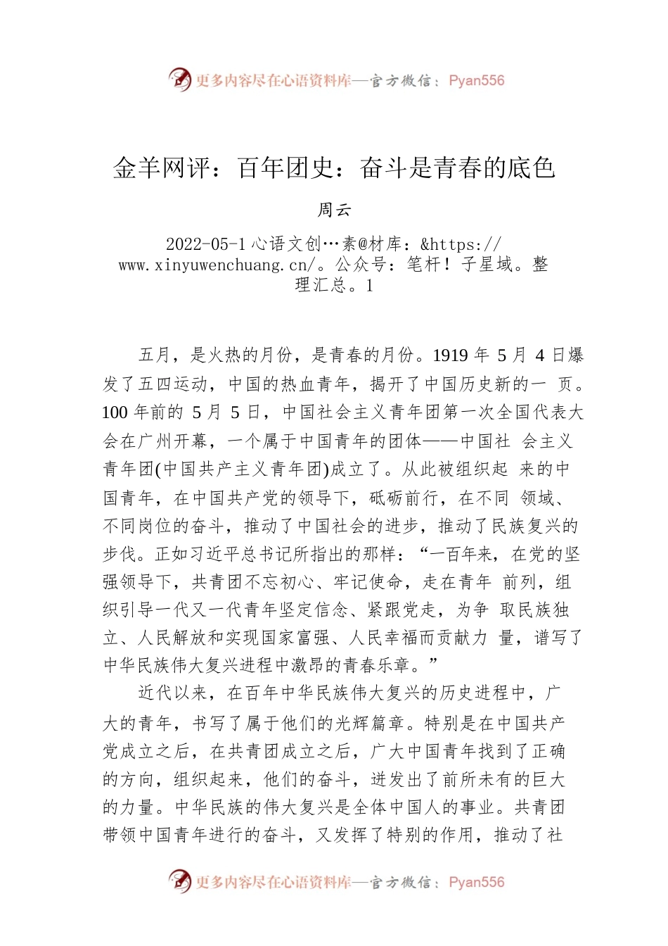 金羊网评：百年团史：奋斗是青春的底色.docx_第1页