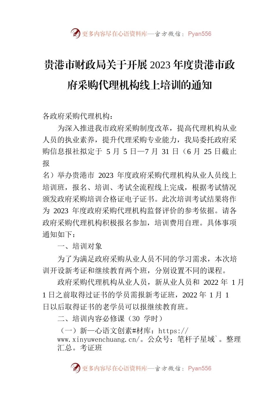 贵港市财政局关于开展2023年度贵港市政府采购代理机构线上培训的通知.docx_第1页
