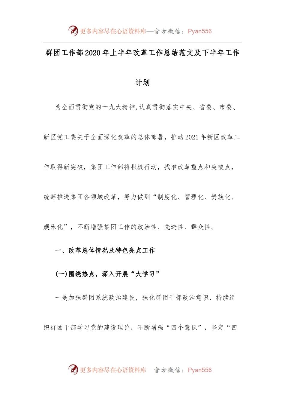 群团工作部2020年上半年改革工作总结范文及下半年工作计划.docx_第1页