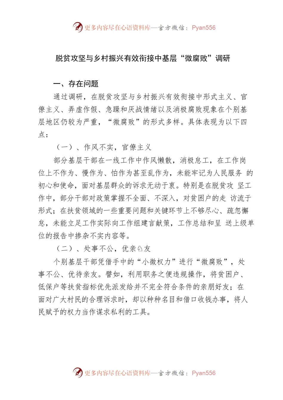 脱贫攻坚与乡村振兴有效衔接中基层“微腐败”调研.docx_第1页