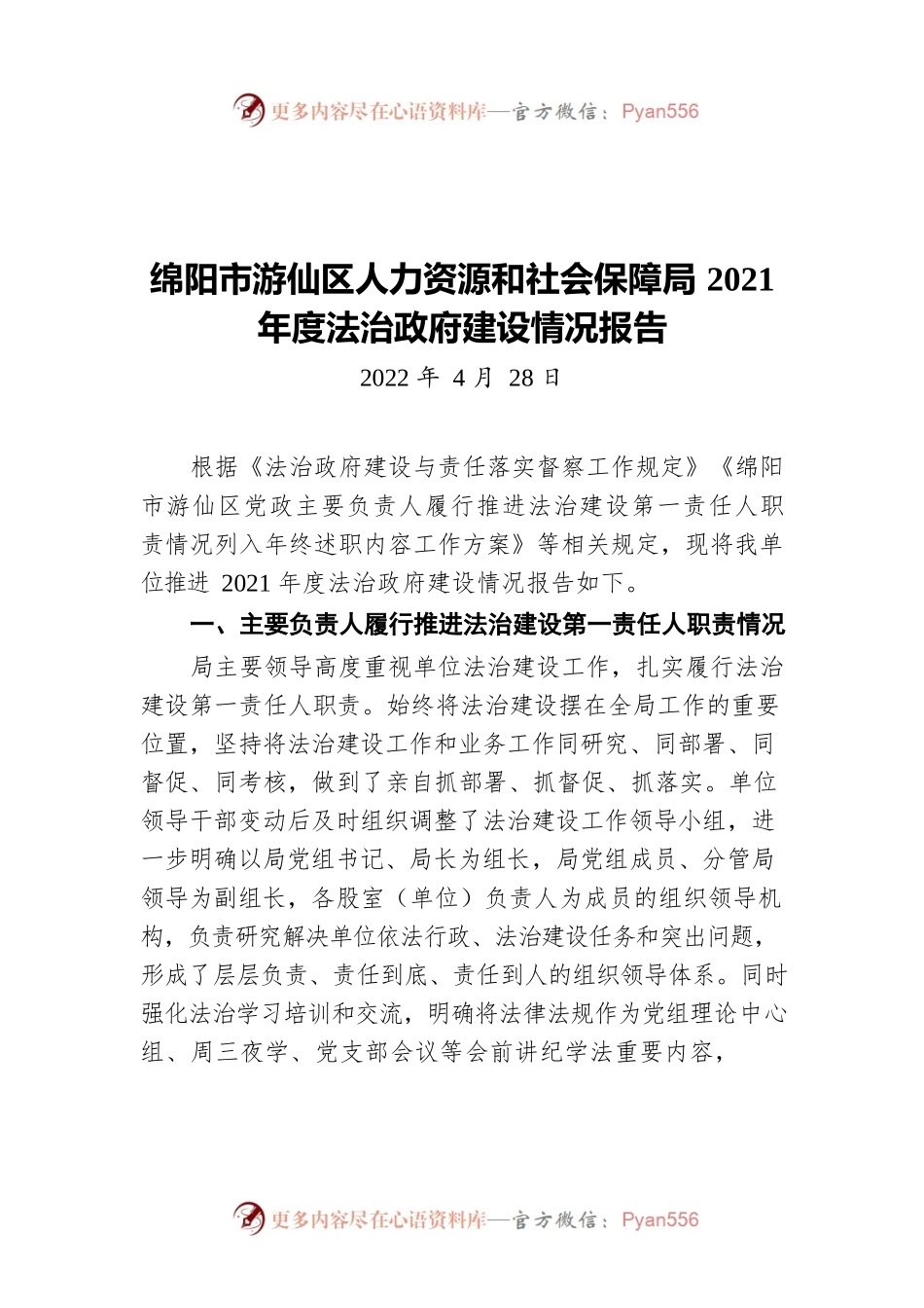 绵阳市游仙区人力资源和社会保障局2021年度法治政府建设情况报告（20220428）.docx_第1页