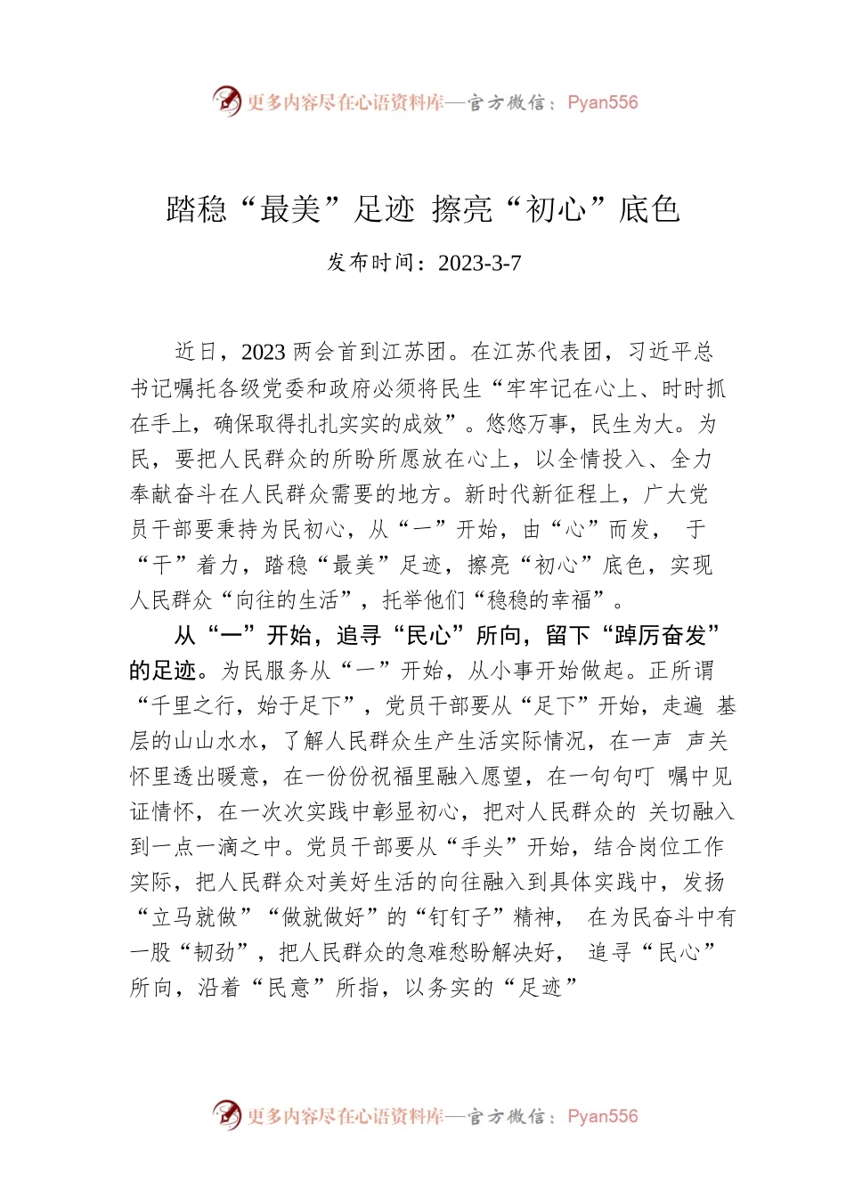 踏稳“最美”足迹 擦亮“初心”底色.docx_第1页