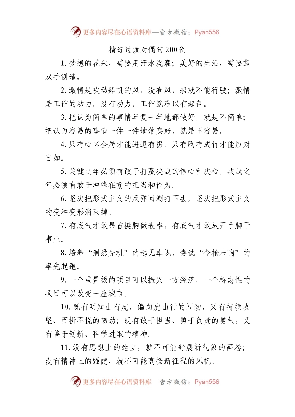 精选过渡对偶句200例.docx_第1页