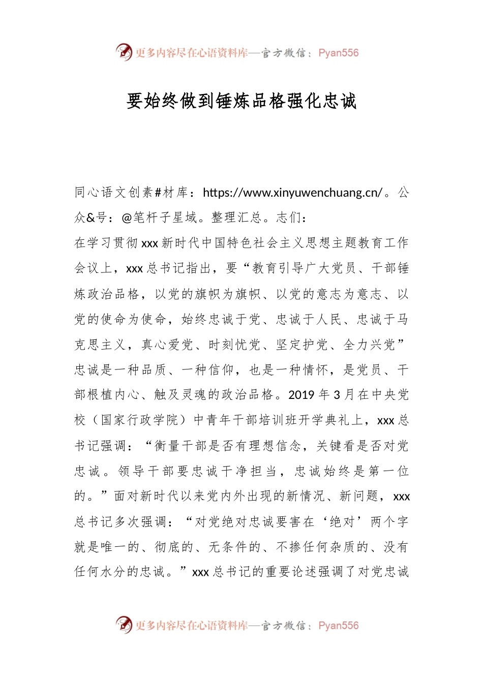 要始终做到锤炼品格强化忠诚.docx_第1页